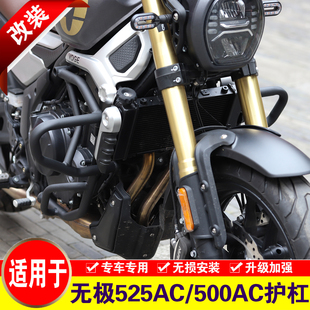 适用于隆鑫无极525AC保险杠摩托车500AC护杠改装LX500-S防摔杠