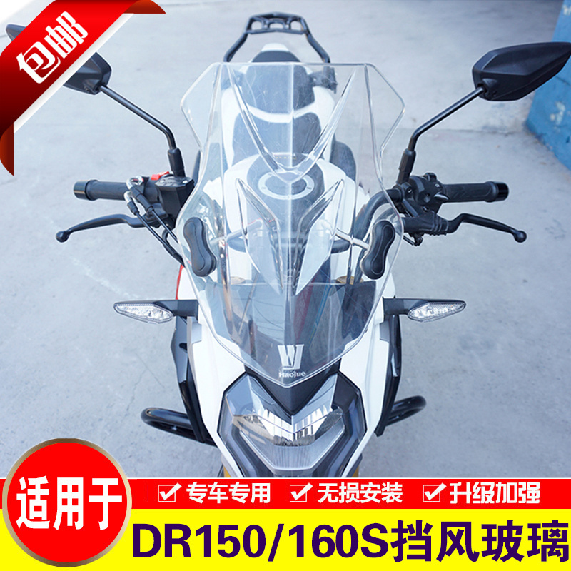 适用豪爵DR150DR160S前挡风玻璃