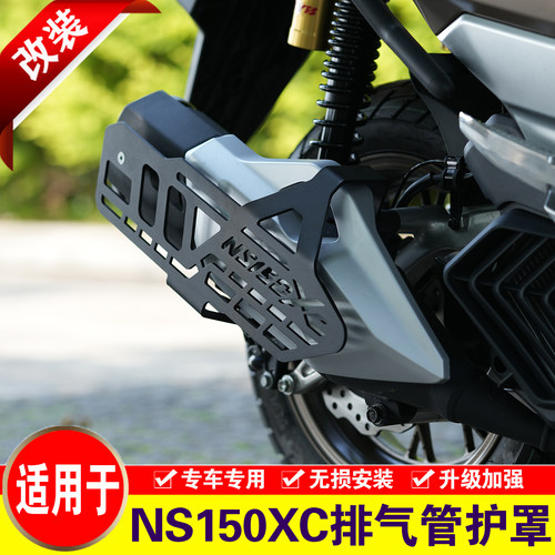 适用于本田NS150XC排气管护罩