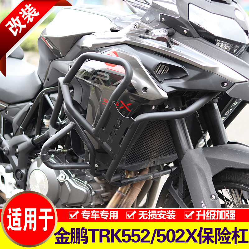 适用于贝纳利金鹏TRK552保险杠TRK502X上护杠新款552X改装防