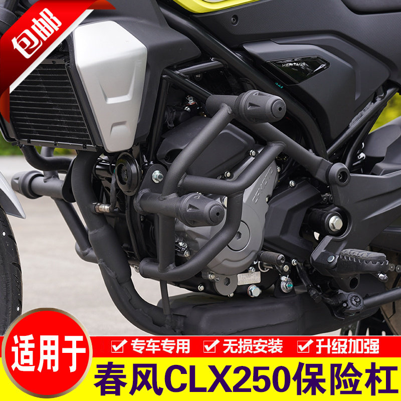 适用于春风CLX250改装保险杠