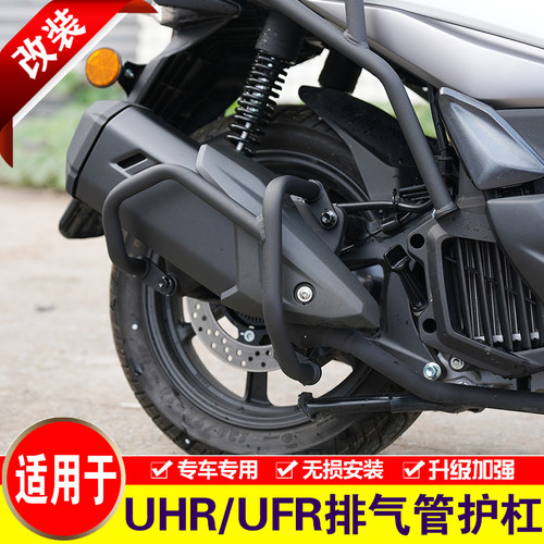 适用于豪爵UHR/UFR150排气管护杠