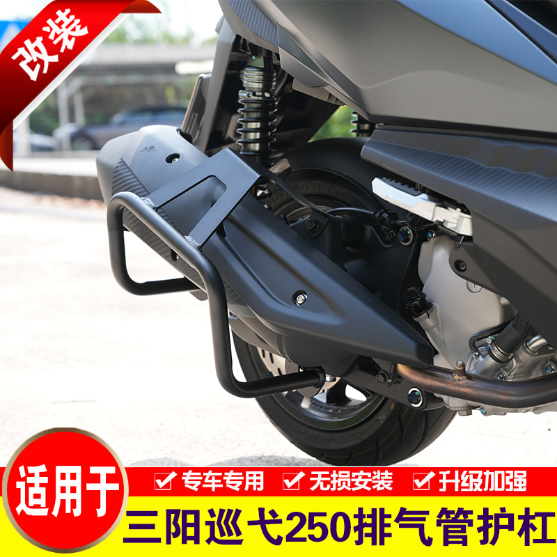 适用三阳巡弋250改装排气管护杠