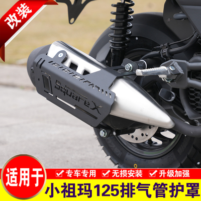 适用于本田小祖玛125排气管护罩