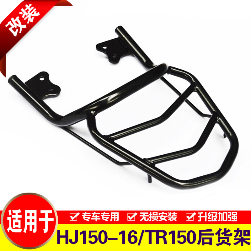 适用于豪爵TR150ES后货架尾箱架