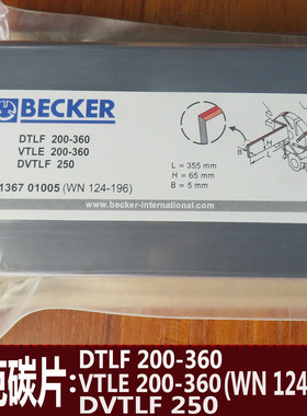 贝克碳片BECKER真空泵石墨片WN124-196 DVTLF250 VTLF200-360刮片