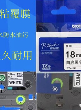 兄弟标签机色带18mm标签带TZE-241/641PT-P700P900标签打印机色带