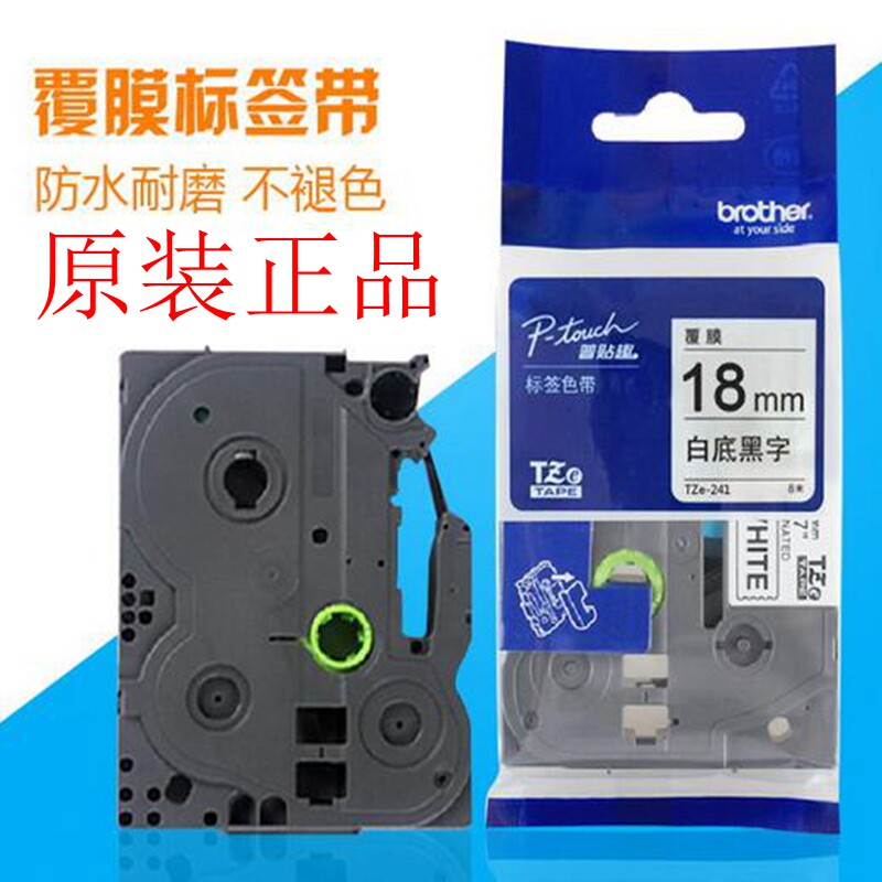 兄弟标签机色带TZe-241标签带PT-18RZ/2340PCZ标签打印机色带18MM