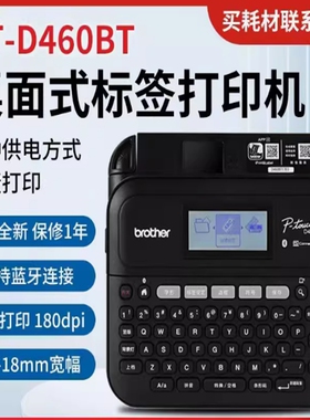 兄弟标签机PT-D460BT代替PT-D450便携固定资产工牌蓝牙标签打印机