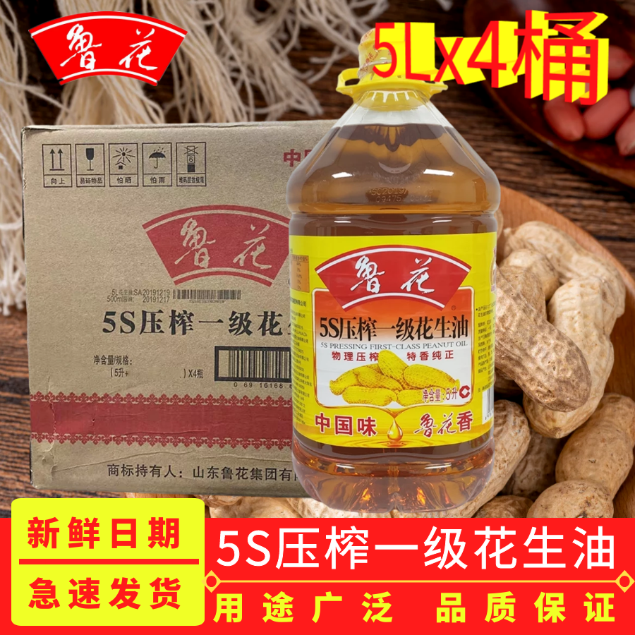 鲁花花生油20升(5L*4桶)整箱5S压榨一级花生油家庭食用油广东包邮