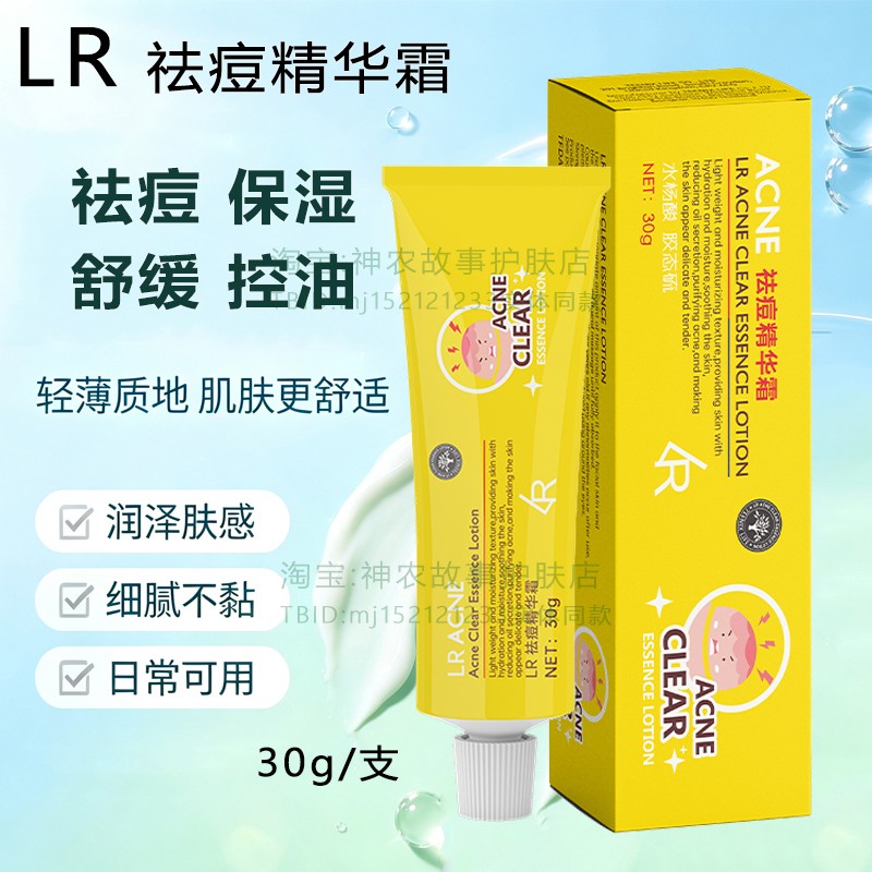 LR进口水杨酸祛痘精华霜控油