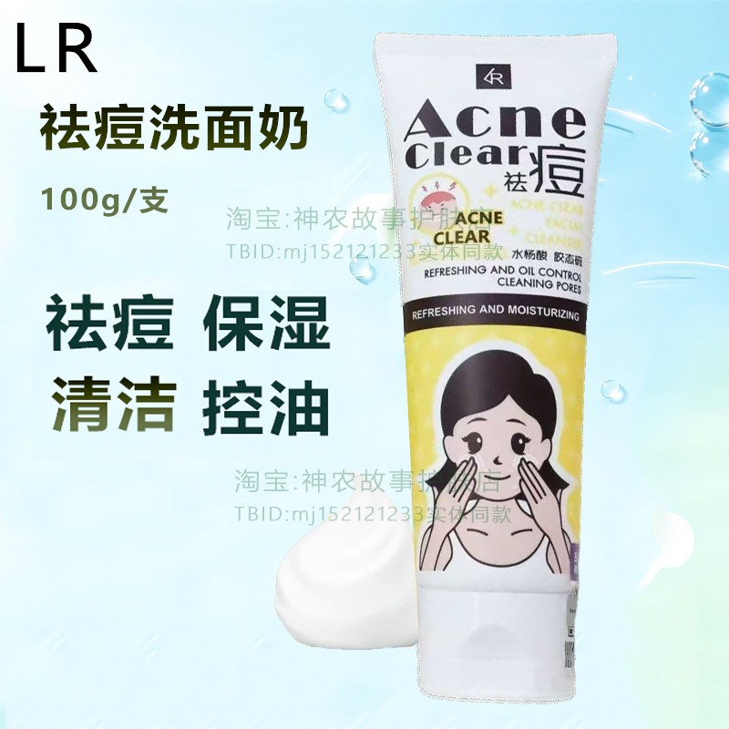 LR进口祛痘控油清爽洗面奶