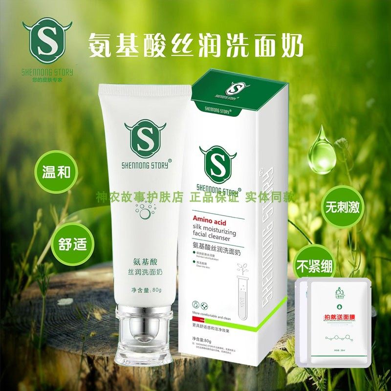 神农故事氨基酸丝润洗面奶男女士保湿泡沫洁面乳膏深层清洁不紧绷