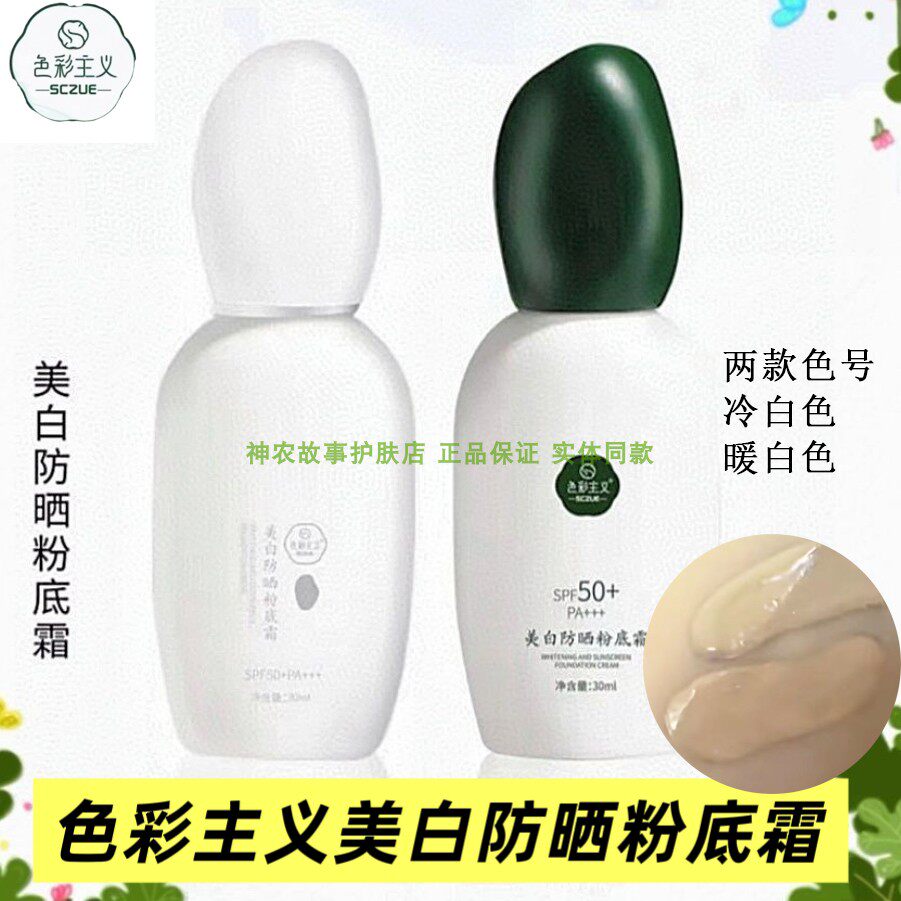 色彩主义美白防晒粉底霜SPF50+PA+++高倍防晒霜隔离全身防紫外线