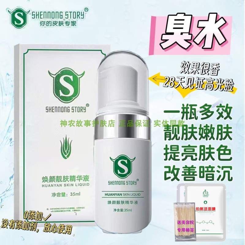 神农故事焕颜靓肤精华液靓肤液臭臭水小白瓶补水保湿面部精华液