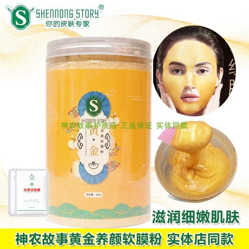 神农故事黄金养颜软膜粉美容院专用面膜膏实体店同款涂抹式面膜粉