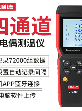 优利德UT325F四通道热电偶测温仪接触式温度表数字高精度温度计