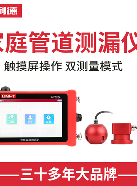 优利德UT662A家庭管道测漏仪高精度家用管道漏水检测仪室内侧漏器