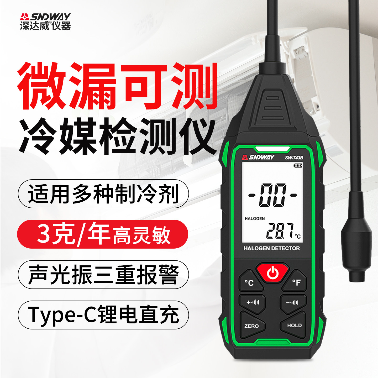 深达威冷媒检漏仪汽车空调漏氟测试冰箱制冷剂漏点检测雪种查漏
