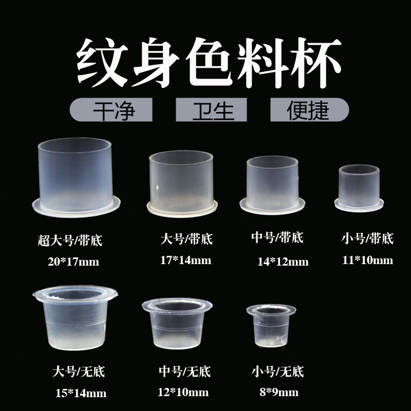 纹身色料杯一次性带底座刺青颜料盖辅助品超大中小号透明塑料杯子