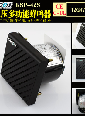 凯昆进口  电子蜂鸣器  宽电压 喇叭 韩国凯昆KSP-42S 12/24VDC