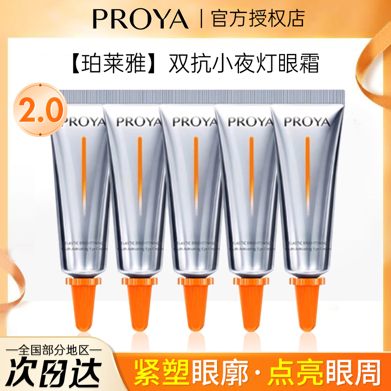 珀莱雅双抗小夜灯眼霜2.0小样淡化黑眼圈细纹眼袋提亮抗初老20ml