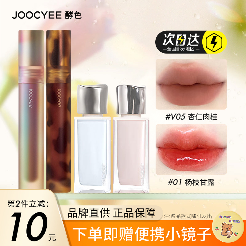 Joocyee酵色唇釉水波琥珀贝壳复古口红水墨唇泥镜面奶咖水光JC女 彩妆/香水/美妆工具 唇彩/唇蜜/唇釉/唇泥 原图主图