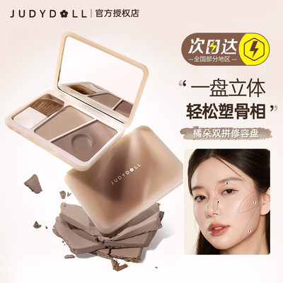 Judydoll橘朵橘朵双拼修容盘立体