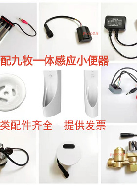 适用于JOMOO/九牧小便池感应器J13055驱动器13061电磁阀13055配件