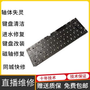 键盘维修磁轴静电容进水失灵串键wooting醉鹿ATK雷蛇罗技清洁修复