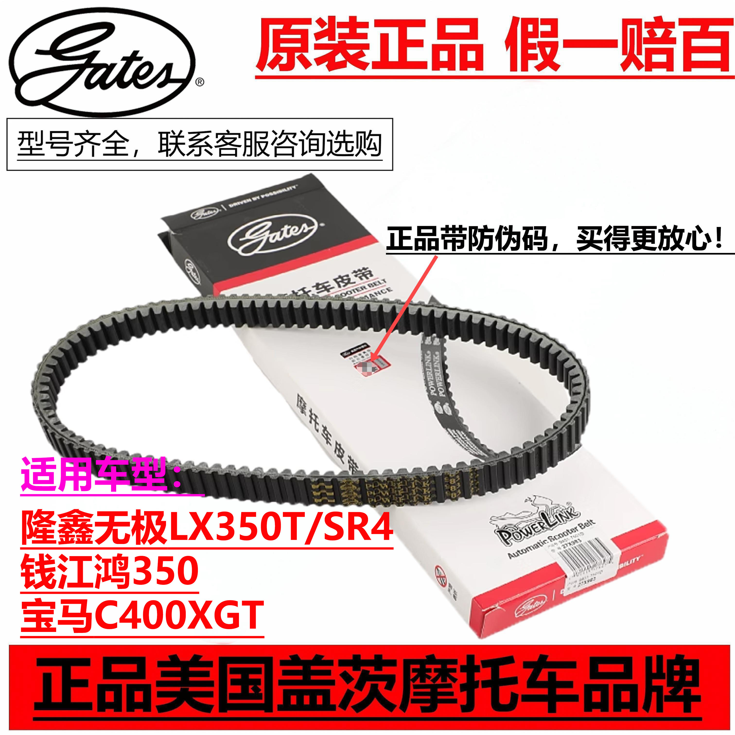 盖茨适用隆鑫无极LX350T/SR4钱江鸿350宝马C400XGT传动皮带普利珠