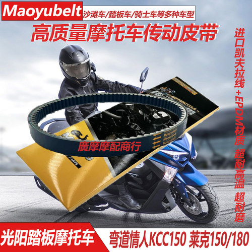弯道情人KCC150LIKE150传动皮带