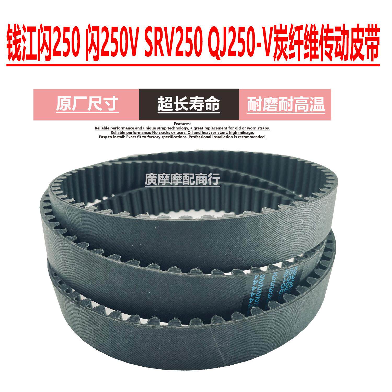 钱江闪250VSRV250QJ250-V皮带