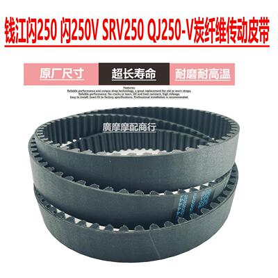 钱江闪250VSRV250QJ250-V皮带