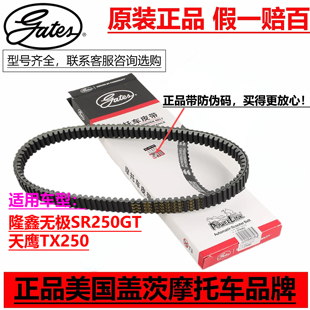 隆鑫LX250T 隆鑫无极SR250GT PRO 天鹰TX250摩托车传驱动皮带盖茨