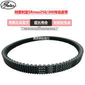 美国盖茨宗申比亚乔X7维斯帕300龙嘉VMAX300阿普利亚250传动皮带