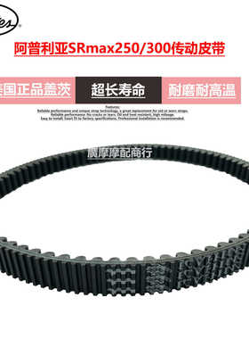 美国盖茨宗申比亚乔X7维斯帕300龙嘉VMAX300阿普利亚250传动皮带