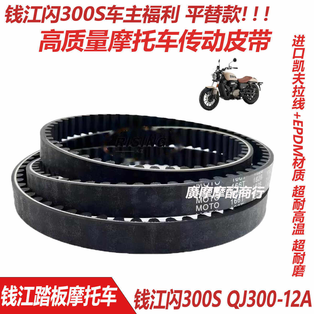 适用闪300SQJ300-12A传动皮带