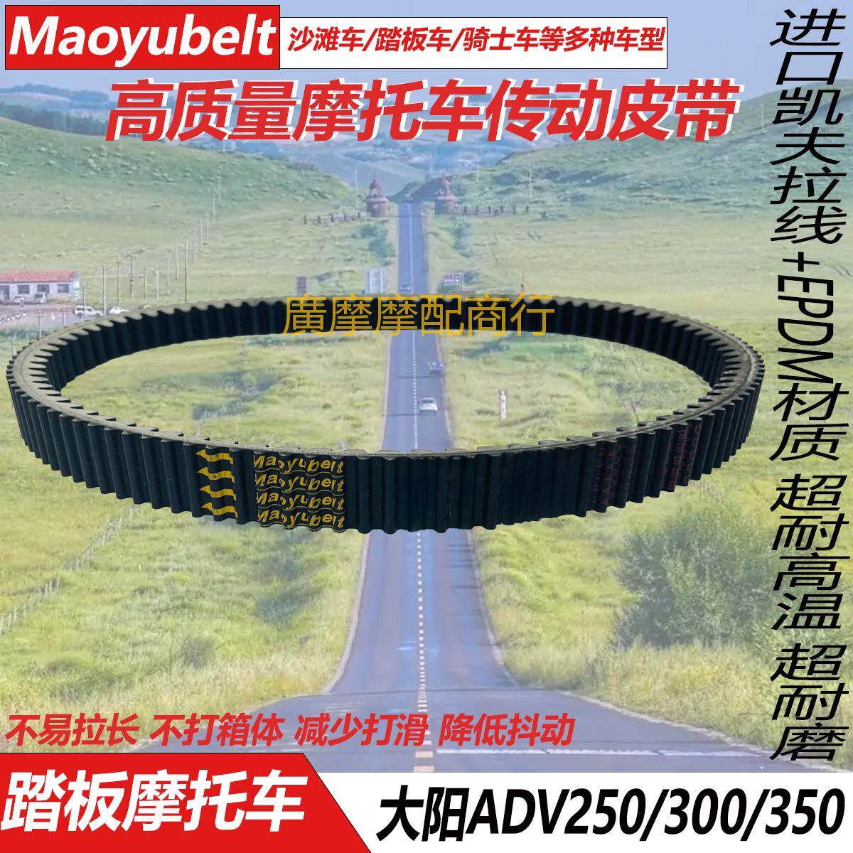 大阳ADV350T-6传动皮带大阳DY350