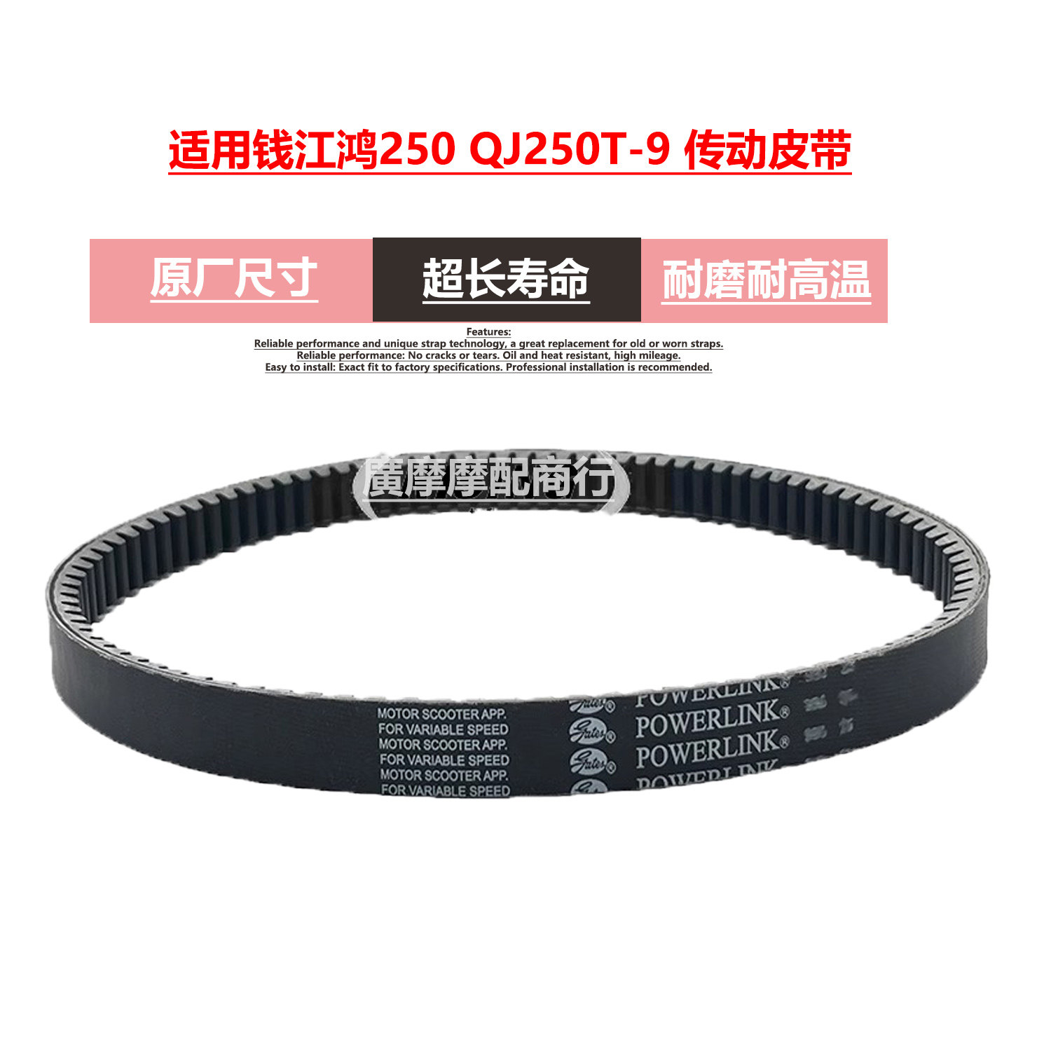 适用于钱江鸿250 QJ250T-9 AVD踏板摩托车传动驱动加强型皮带盖茨