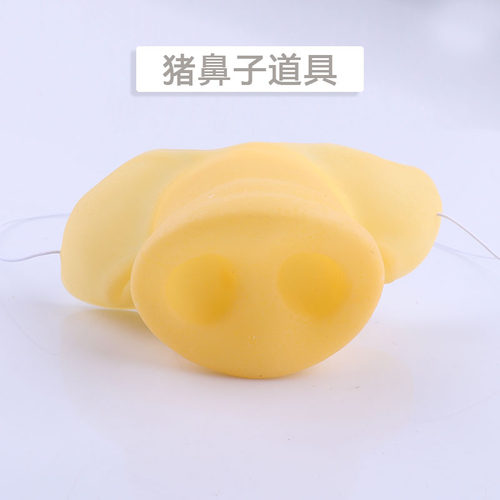 宸涛猪鼻子化妆舞会鼻子脸部装饰西游记面具猪八戒
