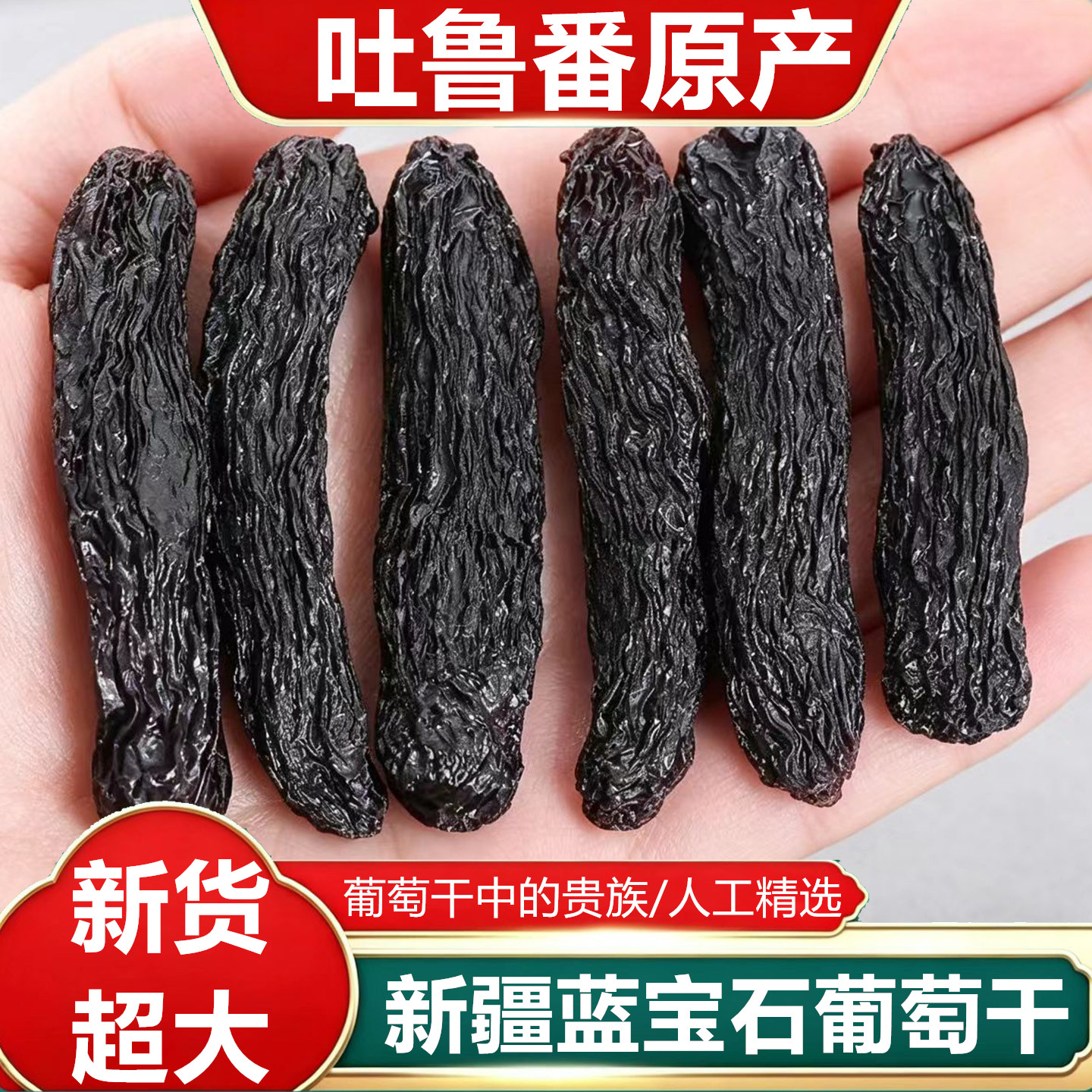 新疆超大蓝宝石无籽葡萄干