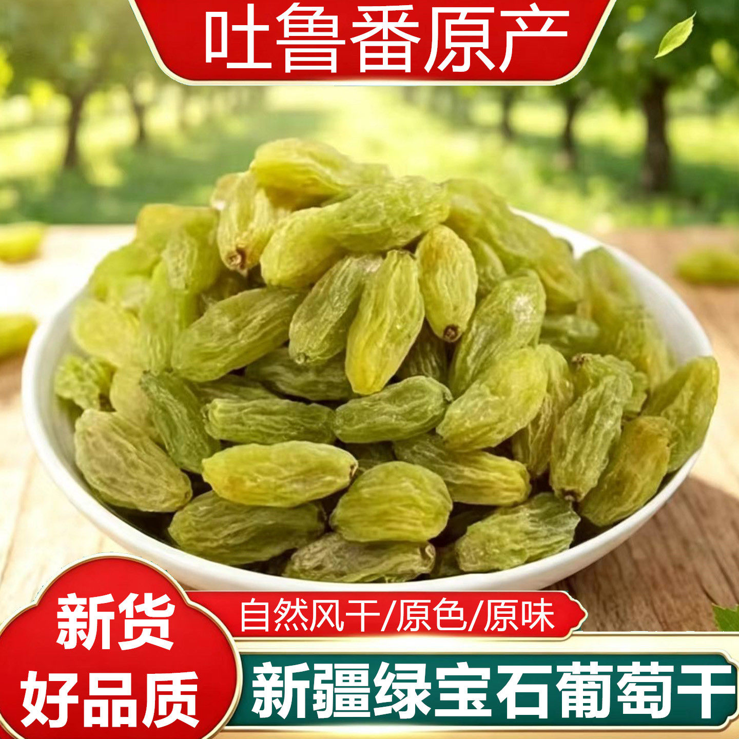 吐鲁番绿宝石无核葡萄干新货