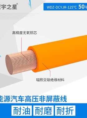 WDZ-DCYJR-125 50平方寰宇非屏蔽高压线新能源汽车线EV线 橙色1米