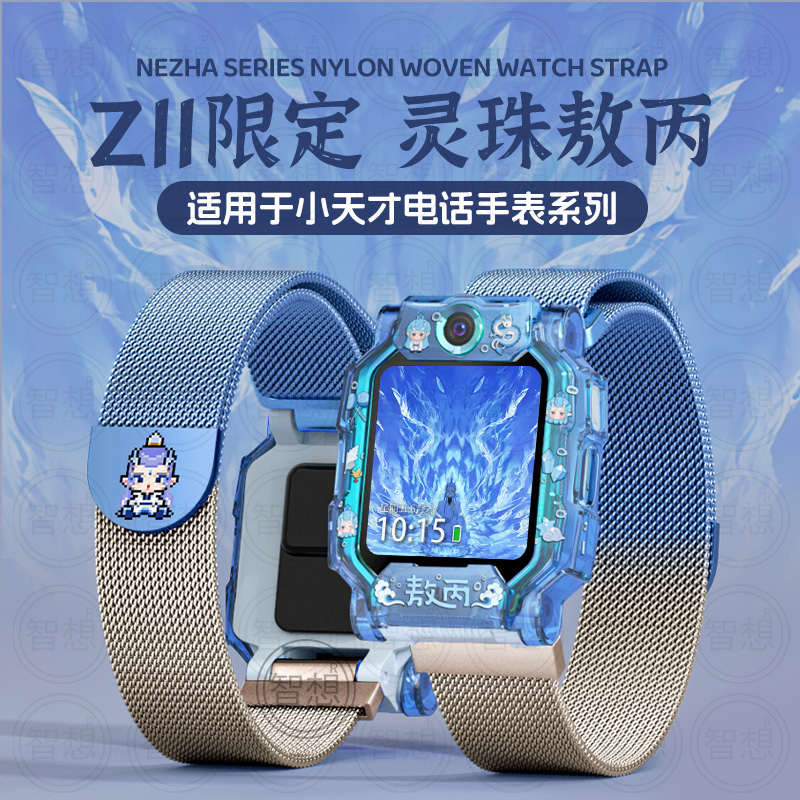 【哪吒神话】适用小天才电话手表Z10表带z11/z9保护壳z8米兰z7a尼斯z6pro少年版磁吸/d2/z1s/z3替换d3腕带q1