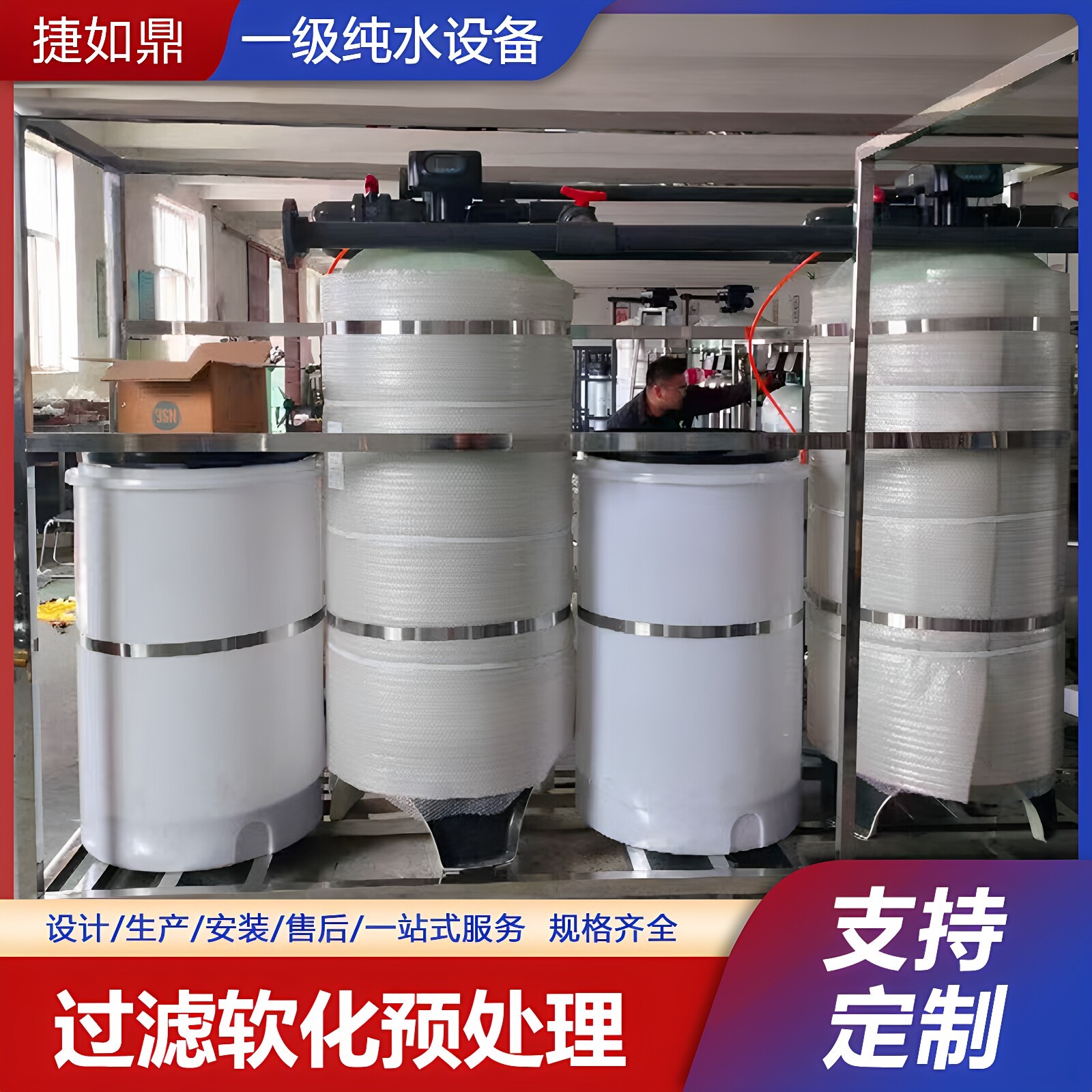 捷如鼎全自动软化设备高效除水垢