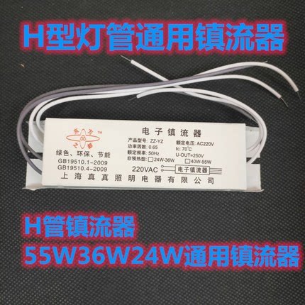 H管镇流器55W36W通用24W