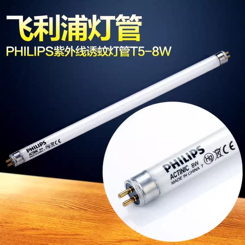 飞利浦灭蚊灯管8W15W20W