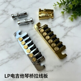 LP电吉他琴桥拉线板高端配件铬色/金色拉线板吉它配件金属材质