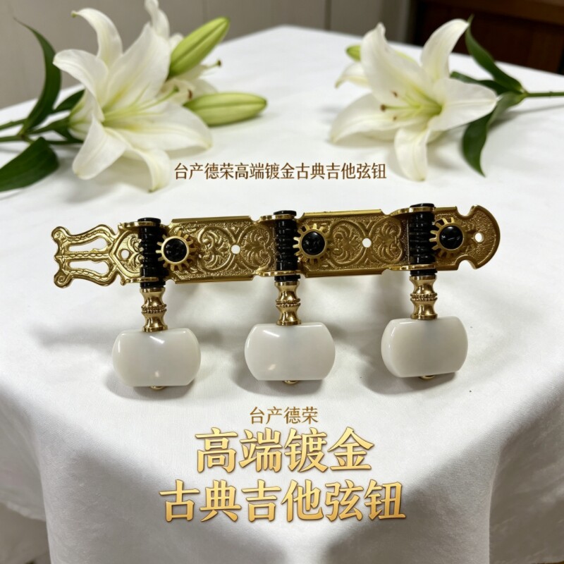 德荣古典吉他弦钮台产旋钮高档弦轴钮头三位准吉它上弦器漂亮大气